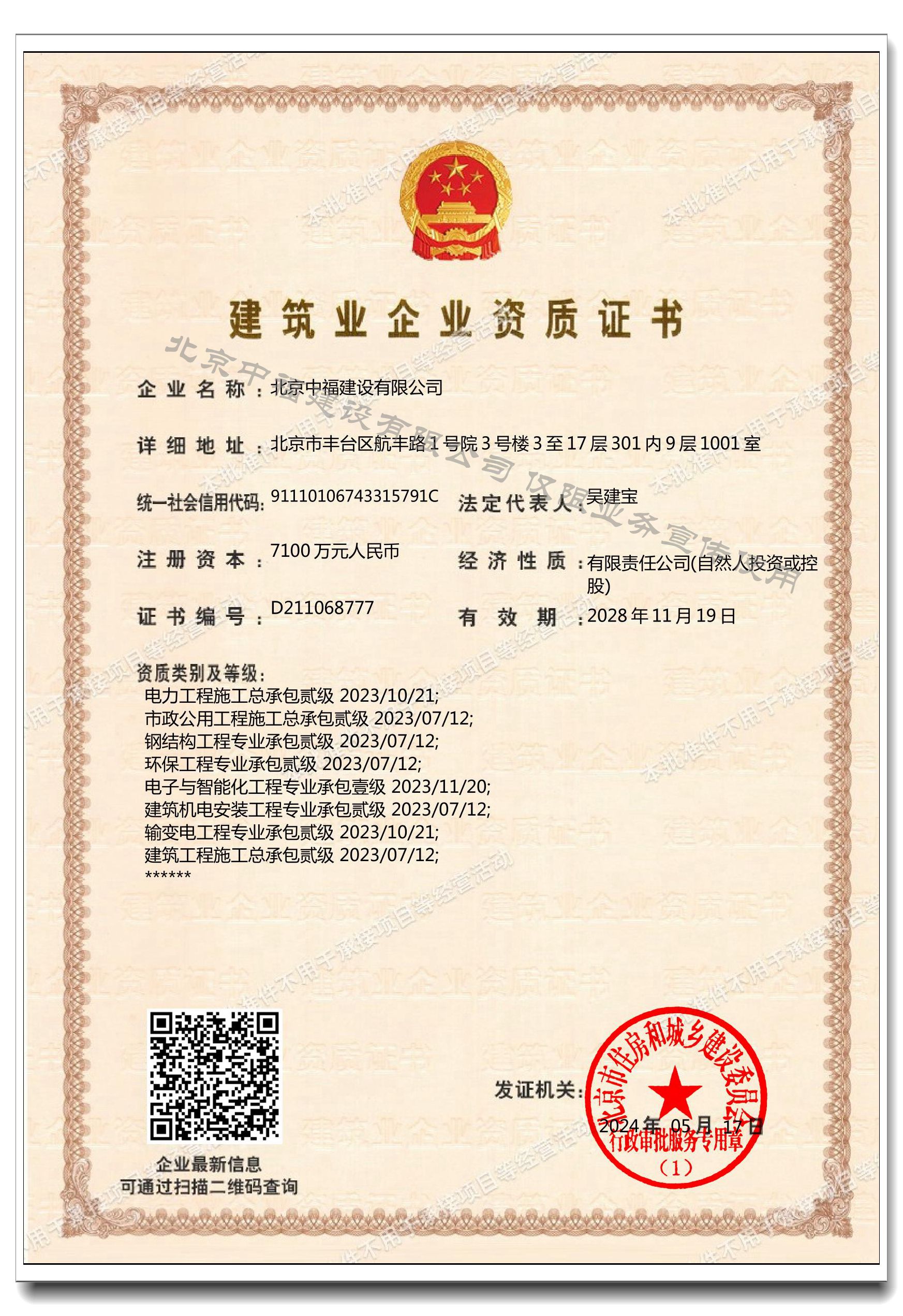 建筑企業資質證書